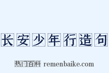 长安少年行造句是什么意思的图片